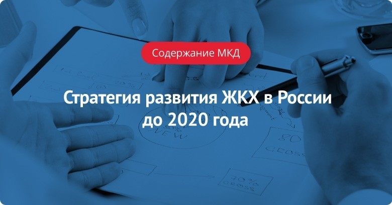 Стратегия развития ЖКХ в России до 2020 года